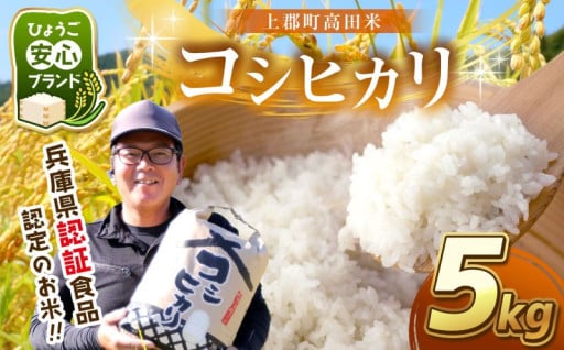 令和6年産 上郡町高田米コシヒカリ 5kg