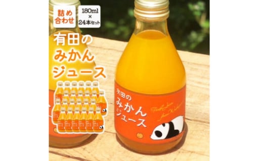 有田の みかんジュース 180ml×24本セット