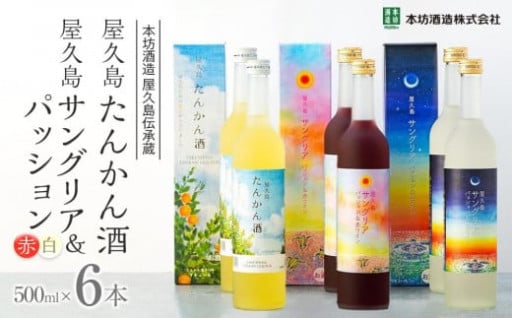 屋久島たんかん酒・屋久島サングリア＆パッション（赤・白） 3種 500ml 各2本 計6本セット