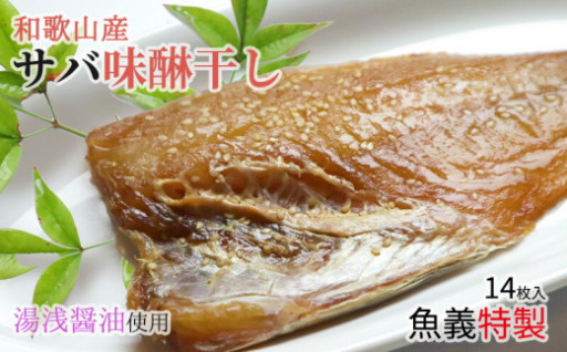 和歌山産サバ味醂干し 14枚 (2枚×7袋) セット