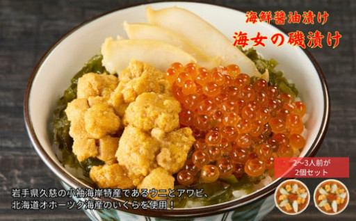 海女の磯漬け 250g×2箱セット 海鮮醤油漬け