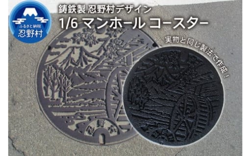 1/6鋳鉄製忍野村デザインマンホールコースター