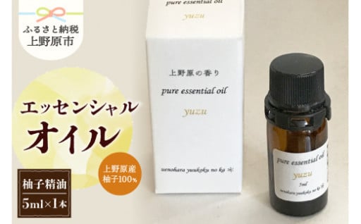 エッセンシャルオイル（柚子）5ml
