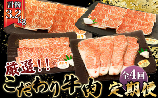 【厳選こだわり牛肉800g定期便】4ヵ月楽しめる贅沢味尽くし