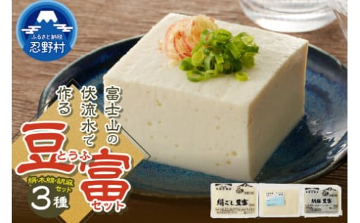 豆富3点セット（絹・木綿・胡麻豆富）