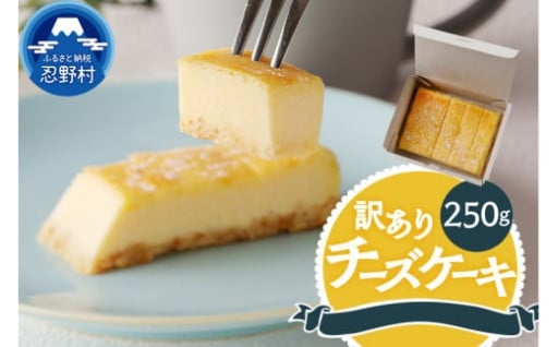 訳ありチーズケーキ（250g）❣️