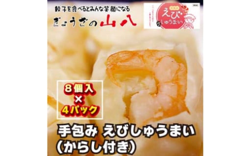 手包みえびしゅうまい（からし小袋付）8個入×4