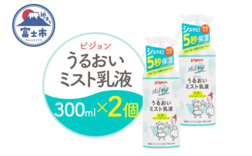 うるおいミスト乳液 300ml 2個 ピジョン ミストタイプ スプレー [sf012-049]