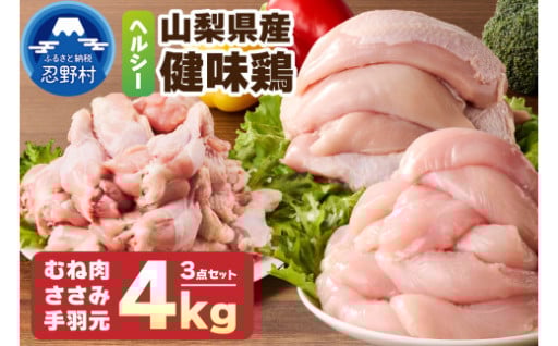 ＜健味鶏＞むね肉、ささみ、手羽元　４kgセット