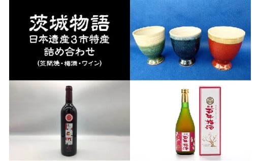 【数量限定】茨城物語 日本遺産３市特産 詰め合わせ（笠間焼・梅酒・ワイン）