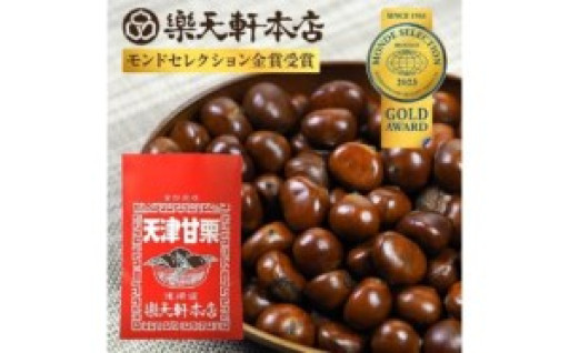 天津甘栗（５００ｇ） クリ 殻付き 焼き栗🌰✨