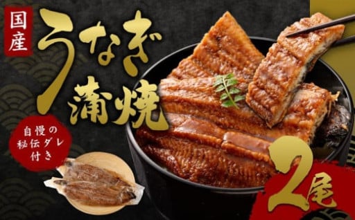 外は「パリッ」中は「ふわっ」備長炭による関西焼のうなぎ蒲焼き！