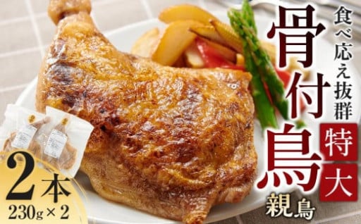 食べ応え抜群の特大骨付鳥 親鳥230g×2本