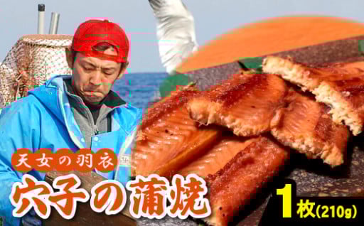 あなご 蒲焼 1枚 210g 天女の羽衣