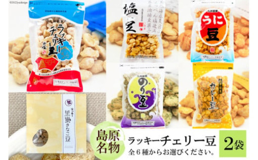 食べだしたら止まらない！ラッキーチェリー豆