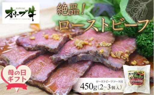 【母の日ギフト】絶品！オリーブ牛ローストビーフ　450ｇ