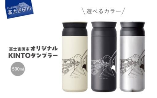 【選べる カラー】 富士吉田市 オリジナル KINTOタンブラー