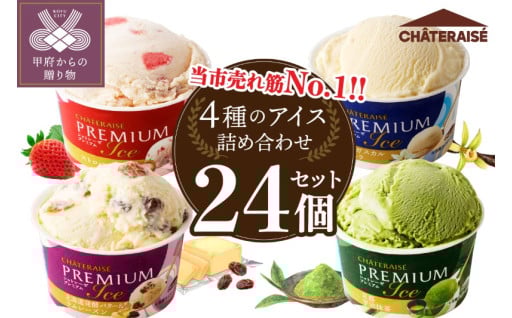PREMIUM カップアイス詰合せ 24個入