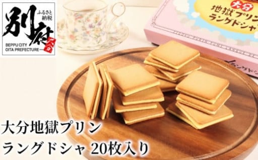 大分地獄プリン風味ラングドシャ🍮