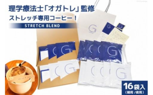 【数量限定】朝・夜のストレッチに合うコーヒー♪
