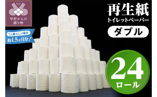 甲府古紙使用トイレットペーパー〈ダブル〉