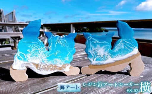 レジン波アートシーサー横【海アート】SS-02