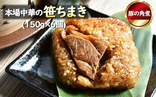 花味里の豚角煮ちまき6個セット（150g×6袋）