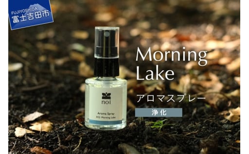 Morning Lake アロマスプレー <浄化> 精油 富士山 リフレッシュ フランキンセンス リラックス