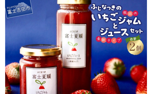 富士夏媛のいちごジャムといちごジュースセット ジャム ジュース いちご イチゴ 苺 ふじなつき フルーツ 山梨