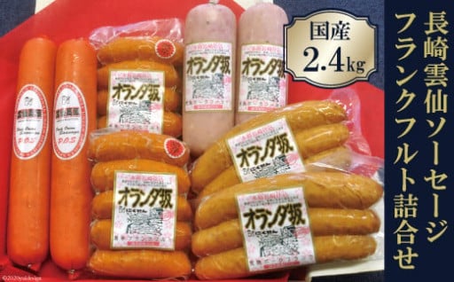 ＼長崎県産原料にこだわったソーセージです／