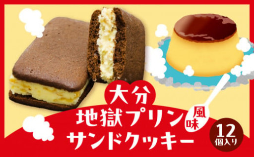 大分地獄プリン風味サンドクッキー🍮