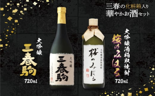 三春の華やかお酒セット 720ml×2本