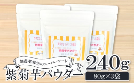 無農薬栽培のスーパーフード　紫菊芋パウダー（80g×3袋）