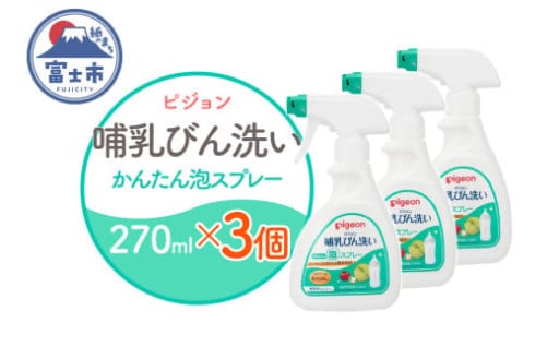 哺乳びん洗い かんたん泡スプレー 270ml 3個 ピジョン [sf012-052]