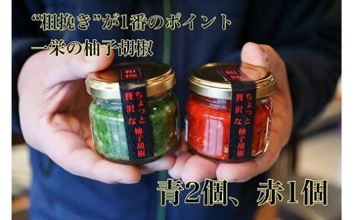 こだわり抜いた柚子胡椒65g瓶×赤青3本入り
