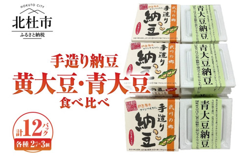 武川の郷 手造り納豆　黄大豆青大豆食べくらべ