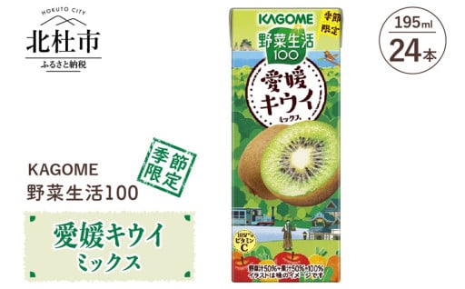 カゴメ 野菜生活100 愛媛キウイミックス 195ml 紙パック 24本入