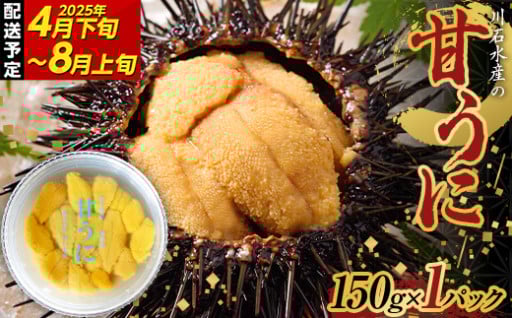 配送始まりました！新鮮で濃厚。海の恵みが凝縮された川石水産の甘うに
