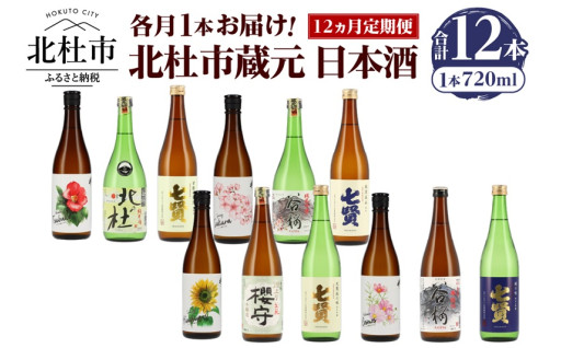 【12ヵ月定期便】集え！日本酒ラバー！北杜市蔵元　日本酒　計12本定期便