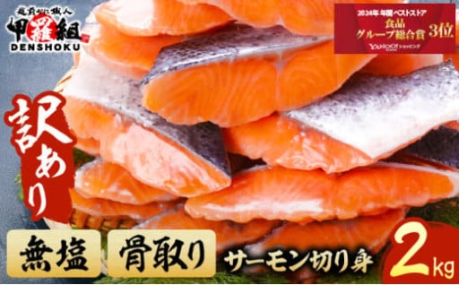 人気の【訳あり】骨取り サーモン 切身 2kg！