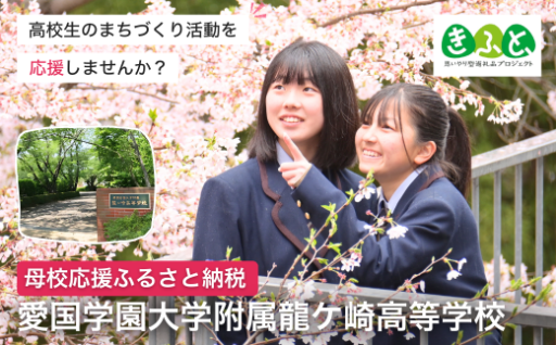 高校生のまちづくり活動を応援お願いします！！
