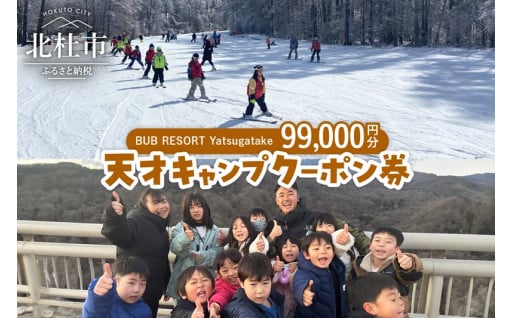 BUB RESORT Yatsugatake 天才キャンプ クーポン券(99000円分）