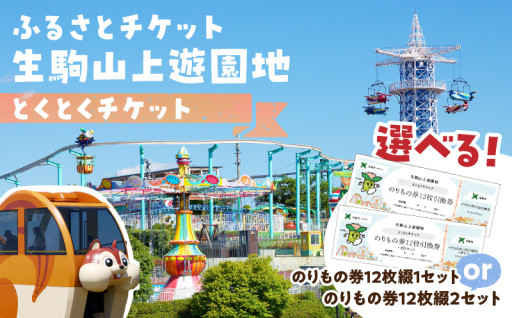 🎠ふるさとチケット🎫生駒山上遊園地🎢🐶とくとくチケット（のりもの券）🎠