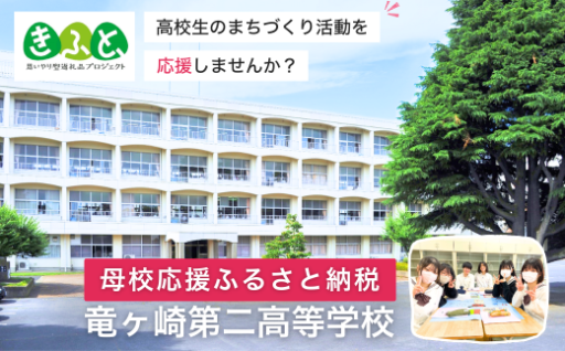 高校生のまちづくり活動を応援お願いします！！