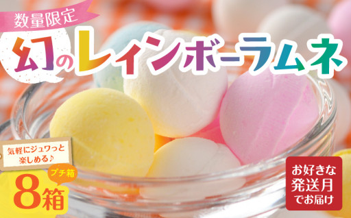 🍬🍭 幻の「レインボーラムネ」プチ箱8箱🍭🍬
