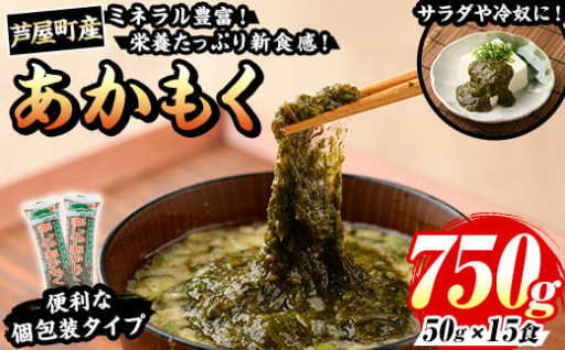 ≪福岡県芦屋町産≫あかもく(計750g・50g×15食)
