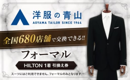 ＼スタイリッシュなブラックフォーマルスーツを手に入れよう！／引換え券 （対象ブランドHILTON）