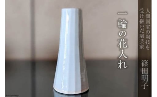 人間国宝の陶技を受け継いだ陶芸家の逸品