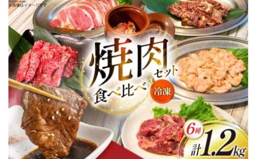 焼肉好きにはたまらない特製6種食べ比べセット!