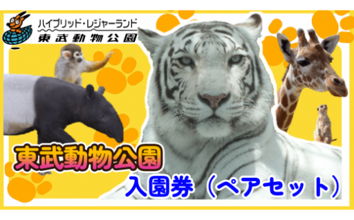 愛されて40年以上！東武動物公園　入園券（ペア）